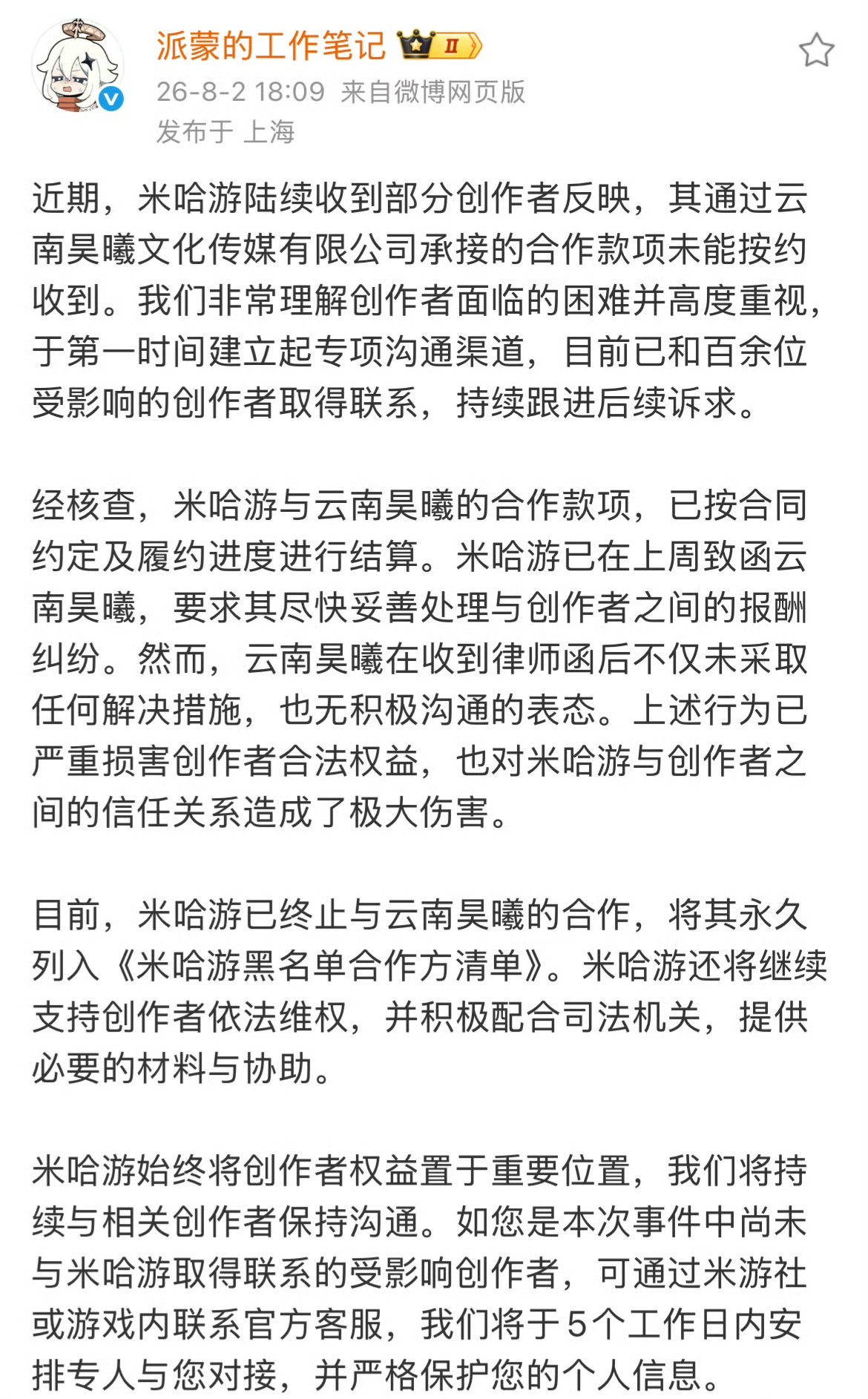 米哈游已经终止云南昊曦合作米哈游这是跟云南昊曦终止合作了吗