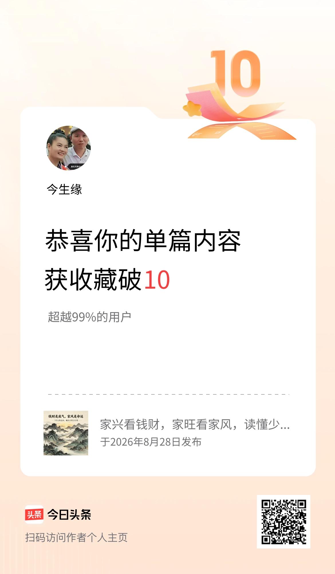 单篇内容获收藏量破10啦！