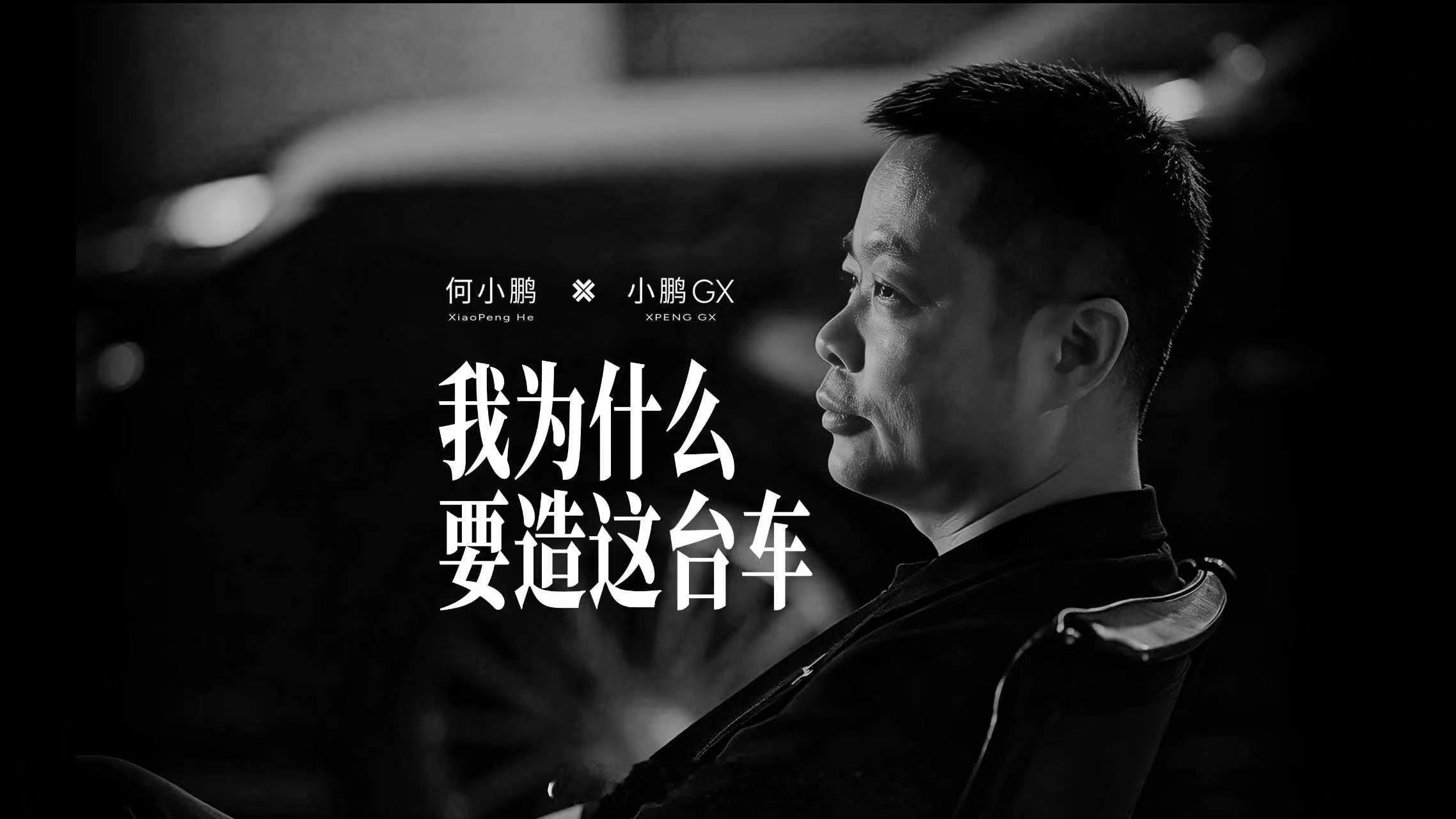 何小鹏真诚回应：造小鹏GX，是为给自己和朋友们造一台真正满足需求的车——既能畅享