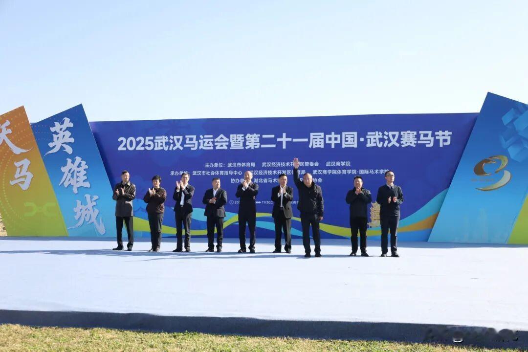 2025年武汉马运会暨第二十一届中国·武汉赛马节于11月29日在武汉商学院驭马体