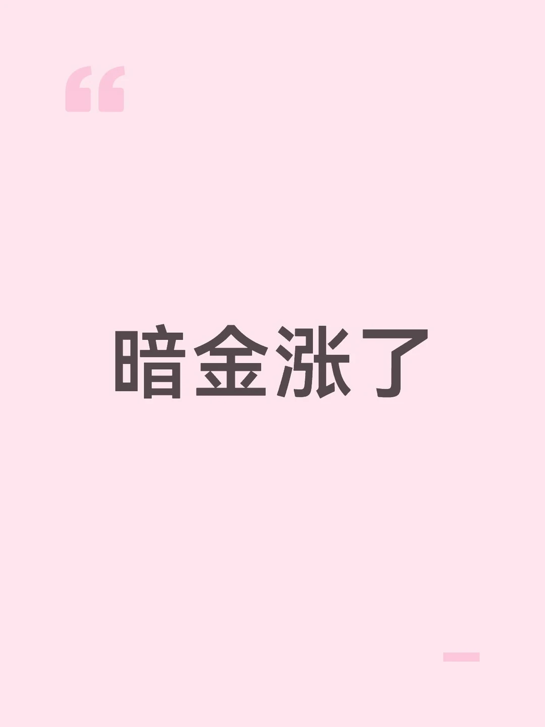 暗金涨了