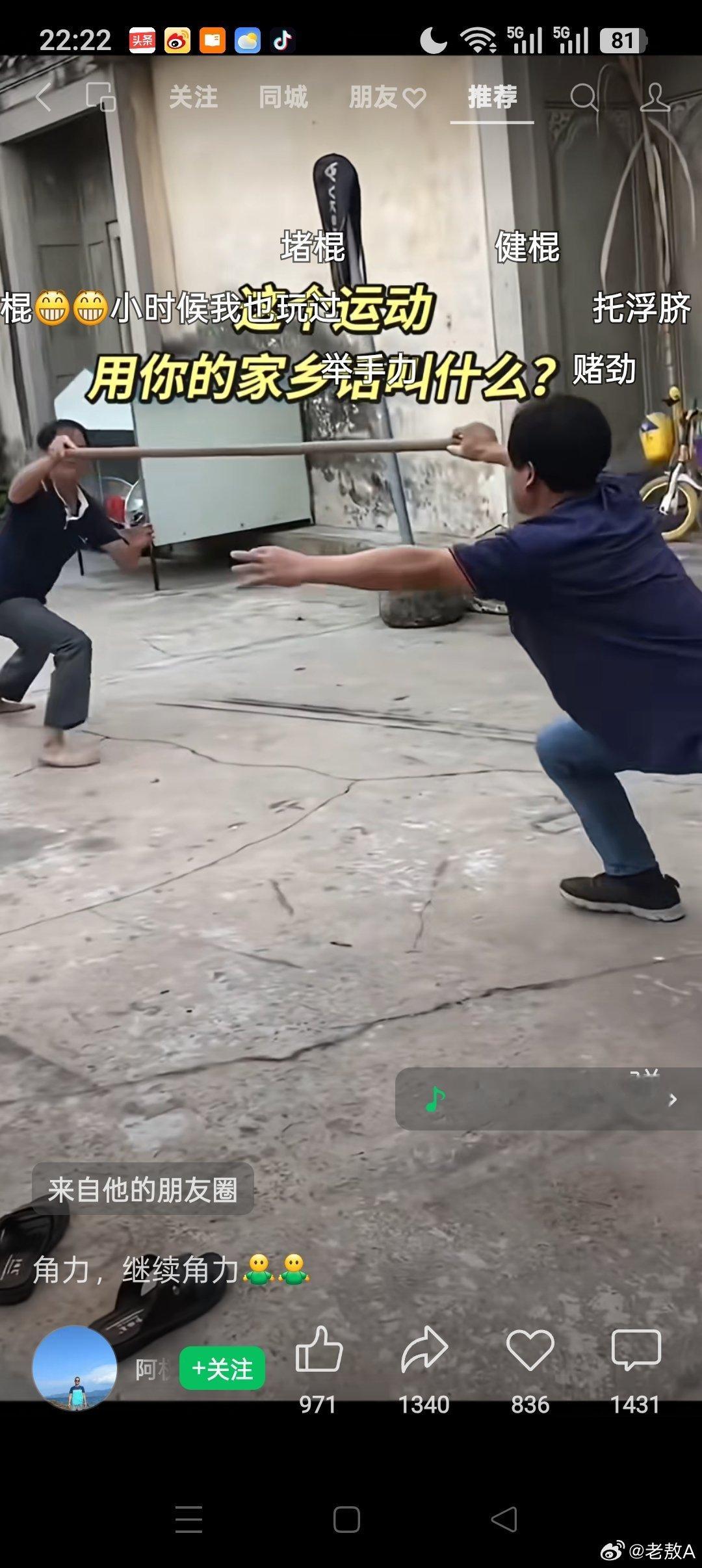 网见撑棍忆从前，儿时常赛乐翻天。旗鼓相当凭耐力，咬牙屏气嘴垂涎。 ​​​