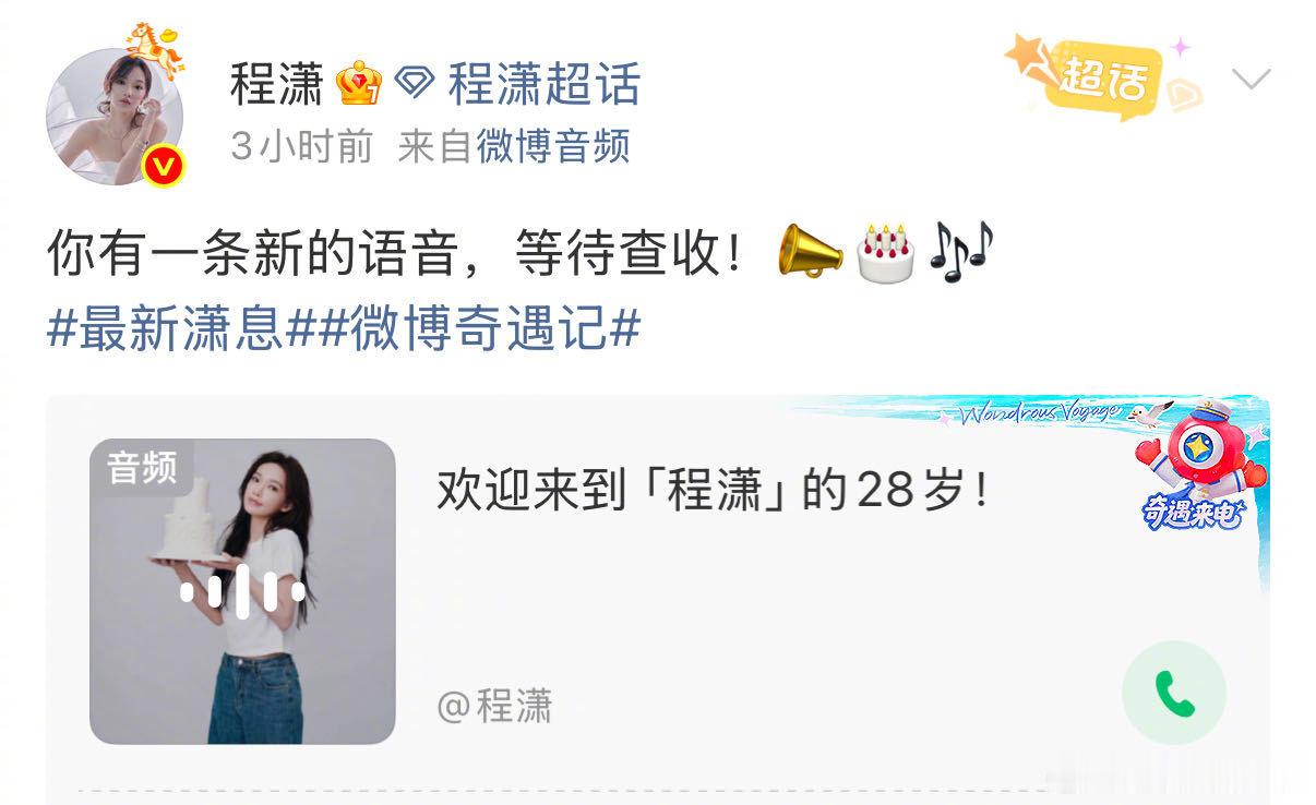 反复循环听了好多遍28岁语音，软软的声线太戳人，愿程潇新一岁无忧无烦，所得皆欢喜