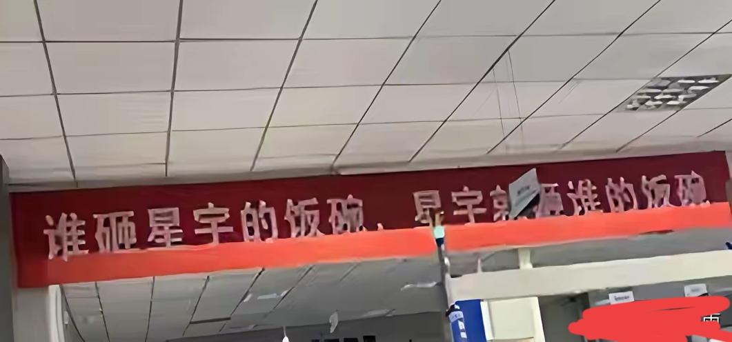 这是两条标语，
图一，是星宇公司大厅里的标语，
图二，是济南老国棉二厂宿舍区的标