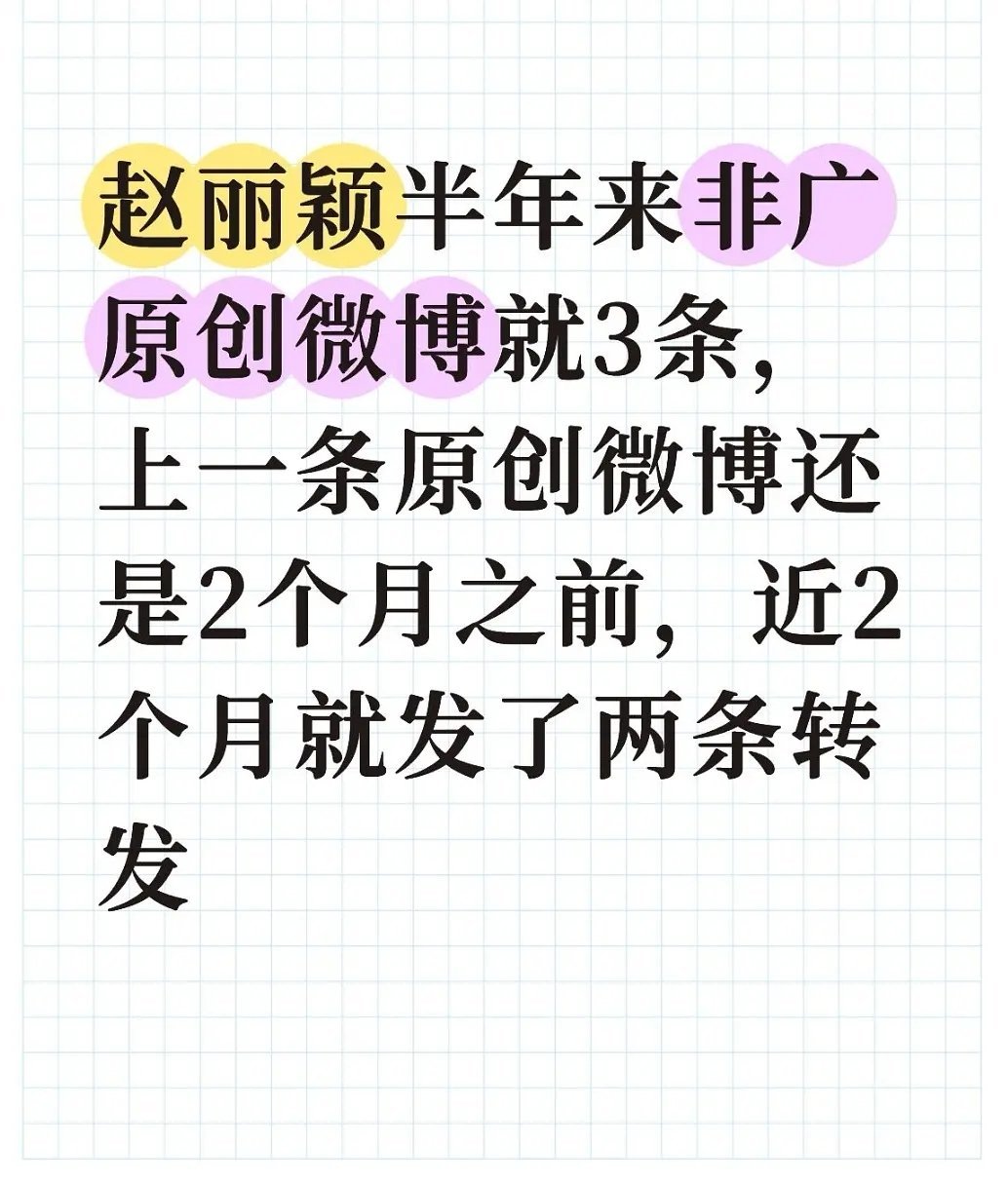 赵丽颖半年来非广原创就3条，上一条原创博还是2个月之前，就这样访问量还有20万➕