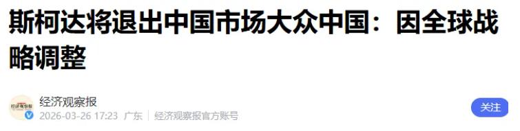 一则消息刷爆汽车圈，大众最赚钱的子品牌斯柯达要退出中国市场了！
没有轰轰烈烈的告