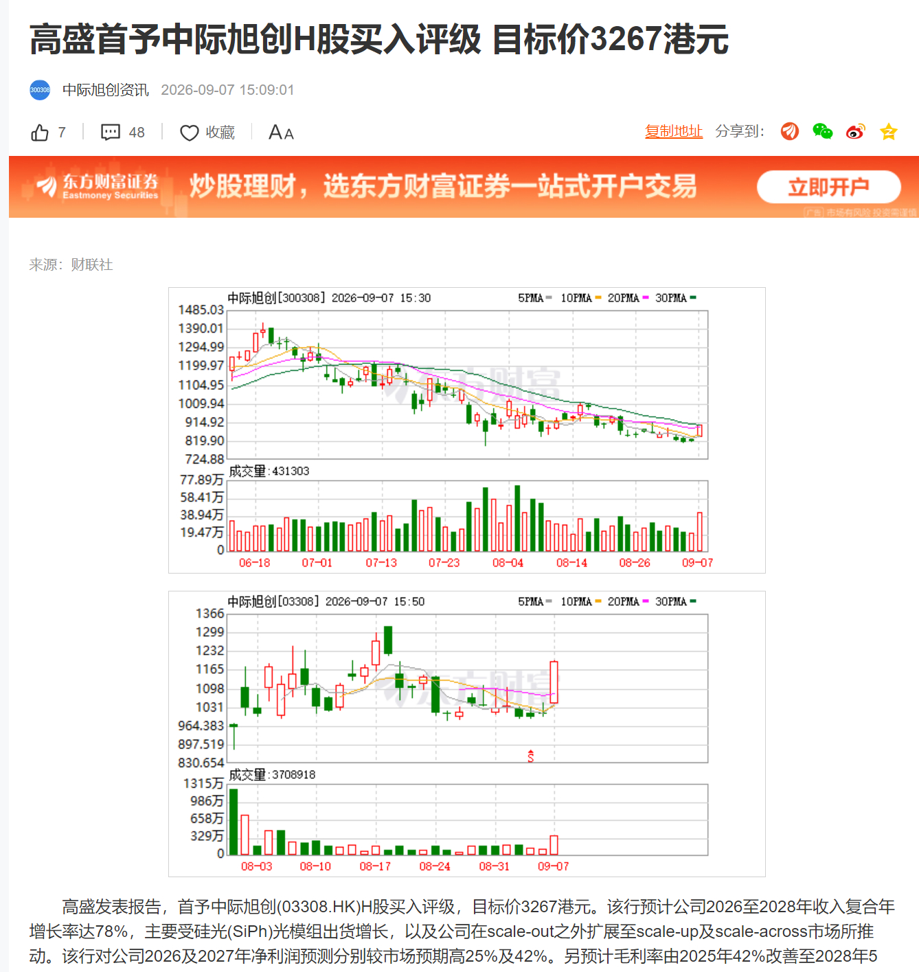 高盛首予中际旭创H股买入评级 目标价3267港元 ​​​