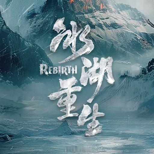 李昀锐刚从河里出来就骑三蹦子李昀锐冰湖重生片场骑三蹦子了 上一秒战损美男，下一秒