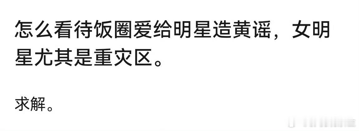 怎么看待饭圈爱给明星造黄谣？ 黄灿灿回应  其实最爱造这种谣的就是别的女艺人的粉