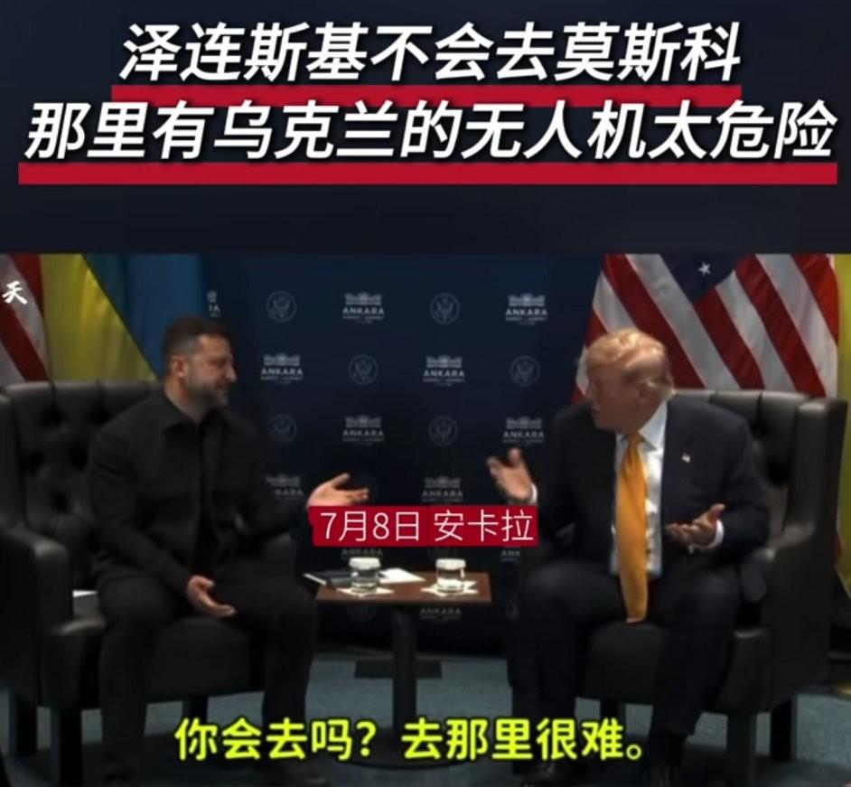 特朗普问泽连斯基，你会去莫斯科谈判吗？泽连斯基回答道，很难！因为那里有很多乌克兰