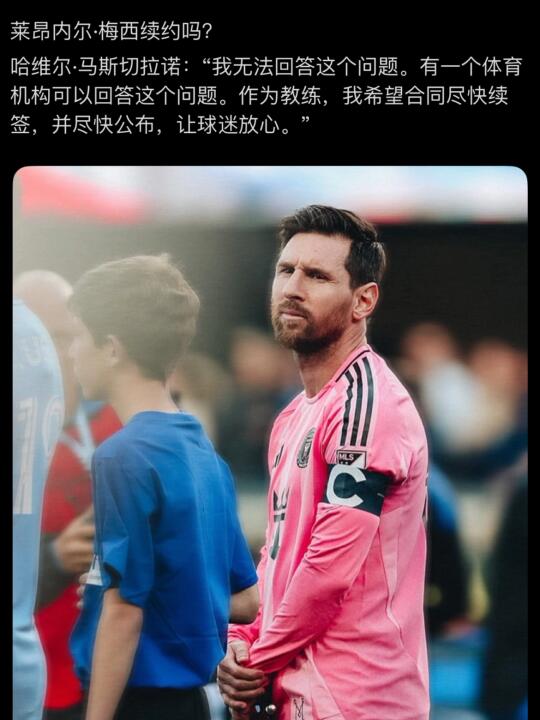 马斯切拉诺：作为教练，我希望梅西尽快续约