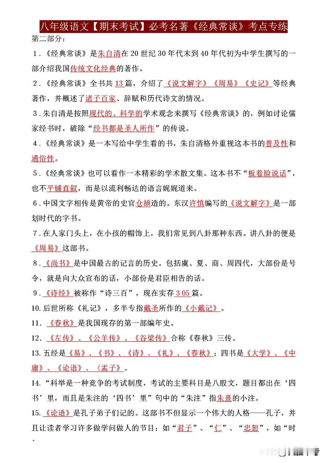 八年级语文期末必考名著《经典常谈》考前梳理，涵盖全部考点！
亲爱的八年级学生们，