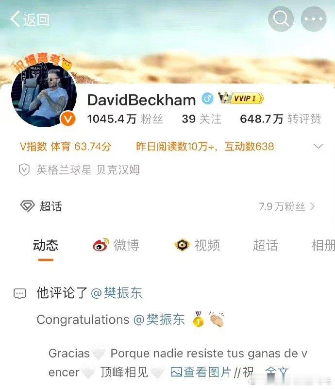 #内娱天菜白飞飞[超话]##贝克汉姆樊振东互关# 贝克汉姆与樊振东互关啦！小胖追