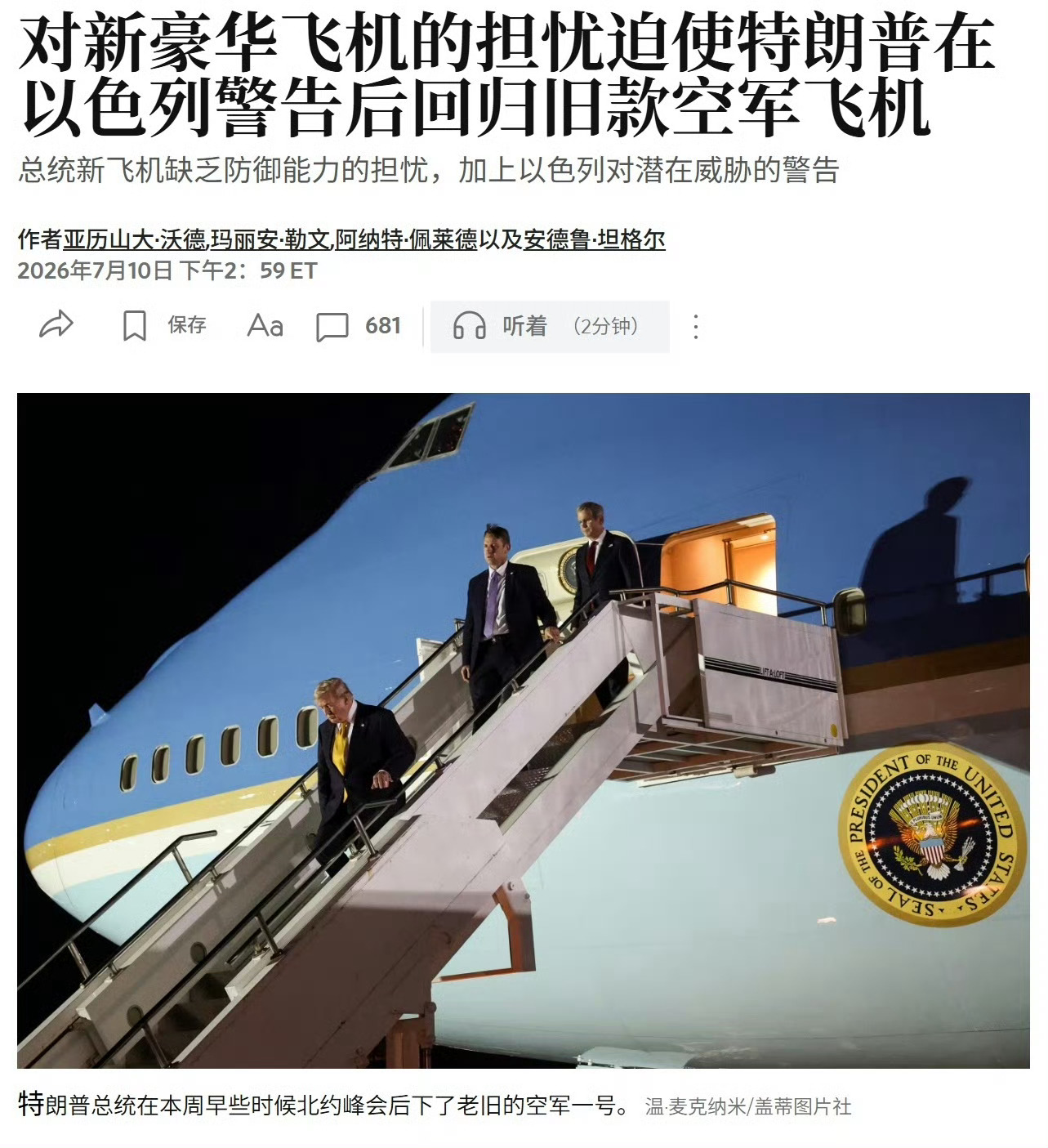 华尔街日报：由于收到以色列情报，伊朗可能会对特朗普进行暗杀，同时新空军一号的防御