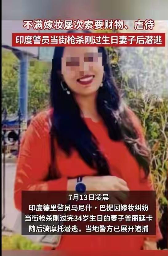 惨无人伦！印度一警察世家的34岁女子，因嫁妆不够被警员丈夫当街射杀。知情者：女子