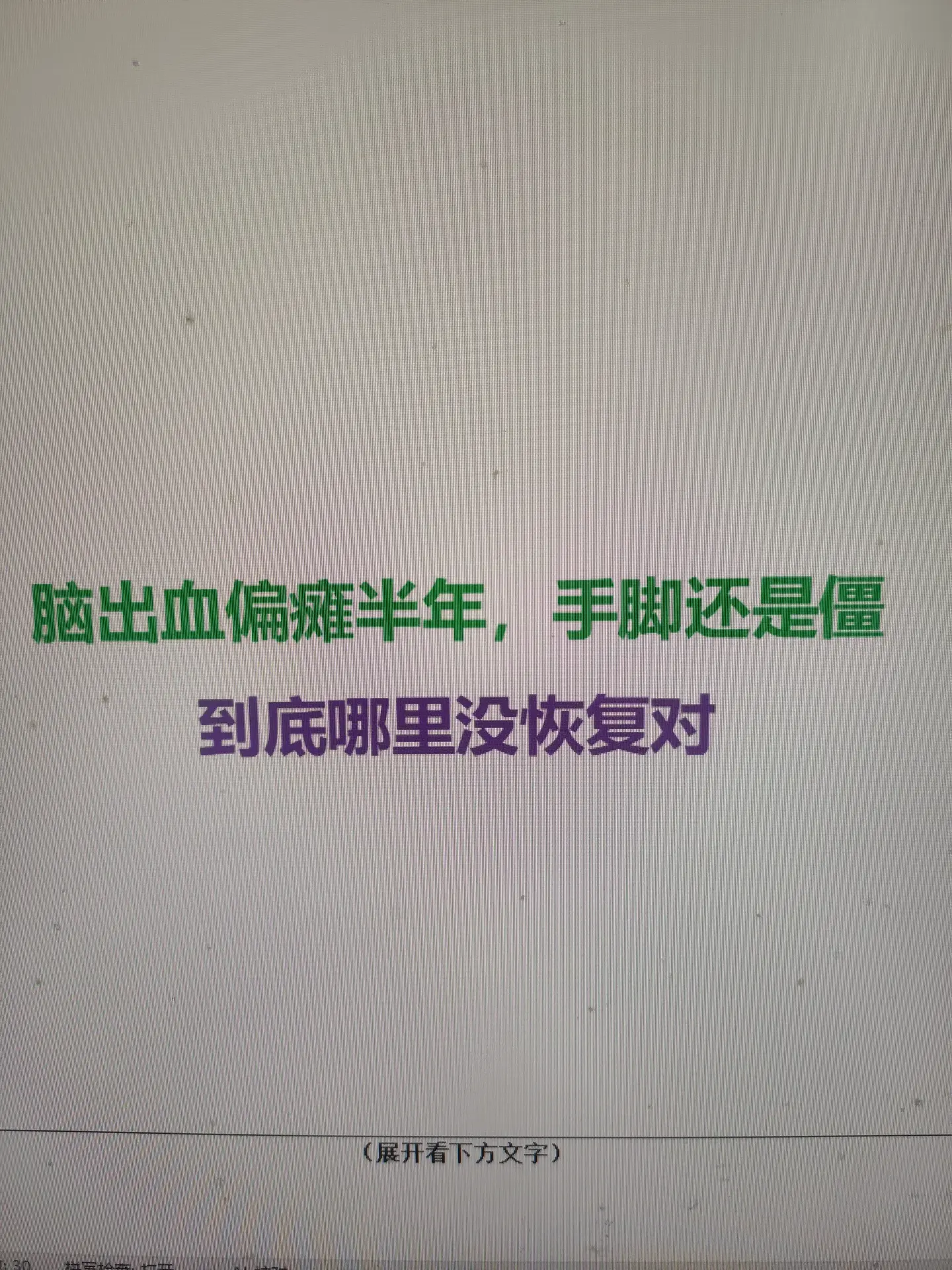 半年还僵硬，通常不是"没练够"，而是进入了偏瘫痉挛期——肌张力异常增高...