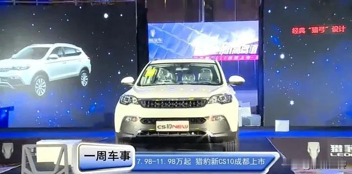  衡阳猎豹发布5款新车型，猎豹CS10来了，定价在7.9万起…作为70年的军工车
