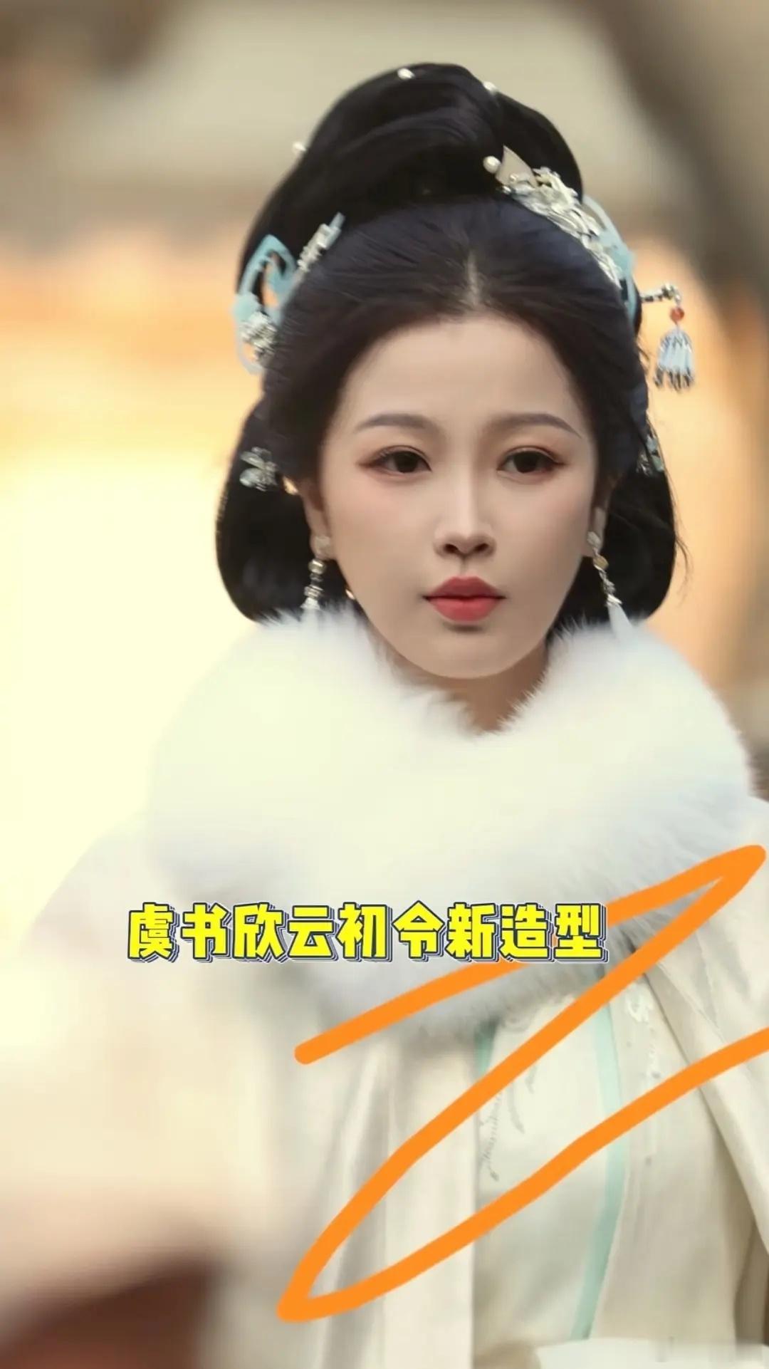 虞书欣云初令今日生图 