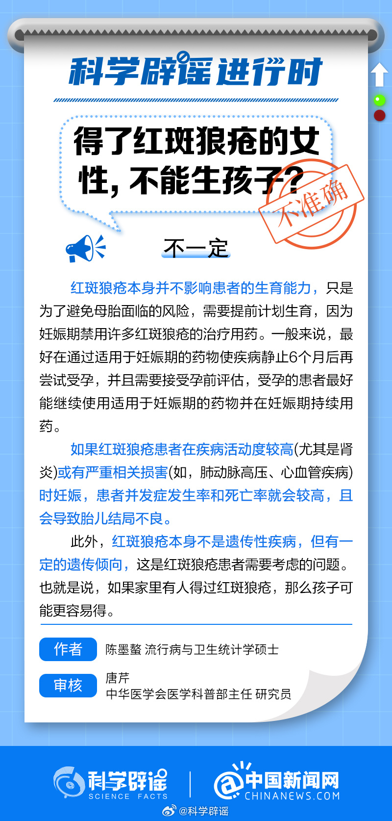 #科学辟谣进行时#【#得红斑狼疮的女性能否生育#？】红斑狼疮本身并不影响患者的生