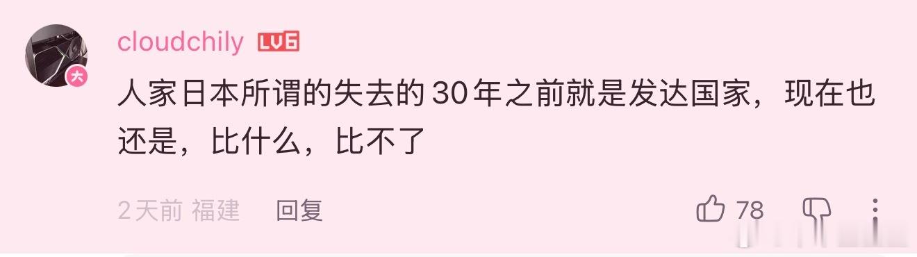 沒錯，總說日本失去三十年，但人家在進入這個三十年之前，已經是發達的高收入社會，福
