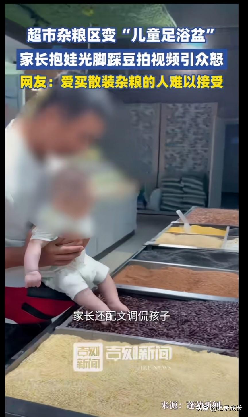 超市杂粮区变儿童“足浴盆”
广东一位家长抱着孩子故意来到杂粮区
让孩子光脚在各种