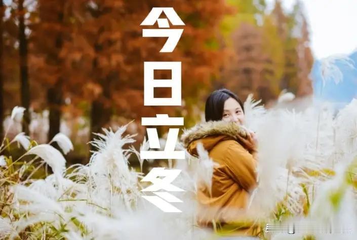 今日立冬
除了时间上的细节，立冬背后隐藏的那些“老话”，却像一股暖流，穿越岁月，