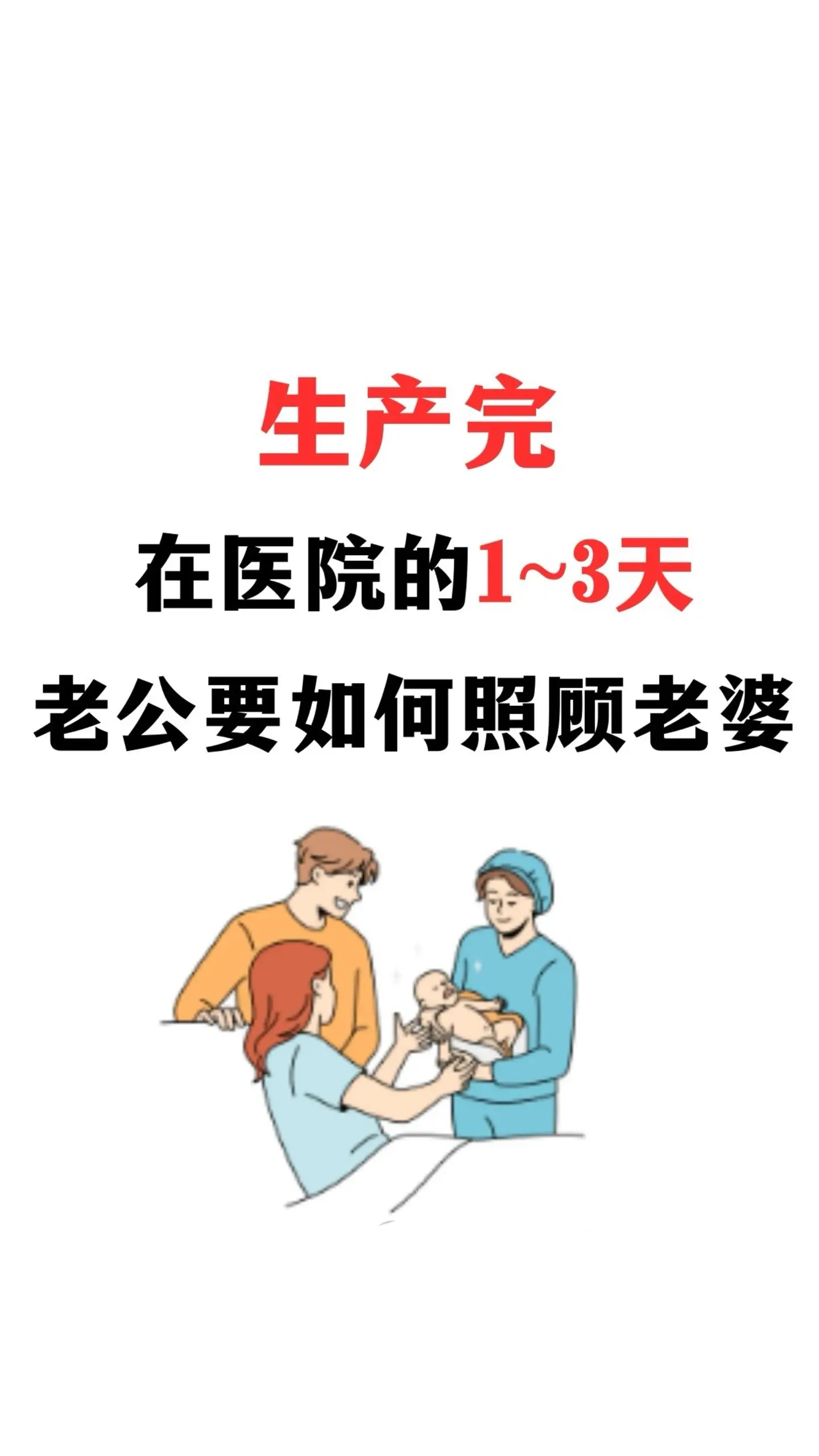 生产完在医院的1～3天，老公如何照顾老婆。生产完在医院的1～3天，老公如何照顾老婆|||准爸爸必学技能 
-
准妈妈生产完身体很虚弱，这时准爸爸一定要担负起自己作为老公、父亲的责任，多照顾老婆和孩子，让宝妈多休息休息，早日养好身体。这里准备了一份护理指南，里面记录了很多照顾宝妈和新生儿的技能，希望准爸爸尽快熟练起来