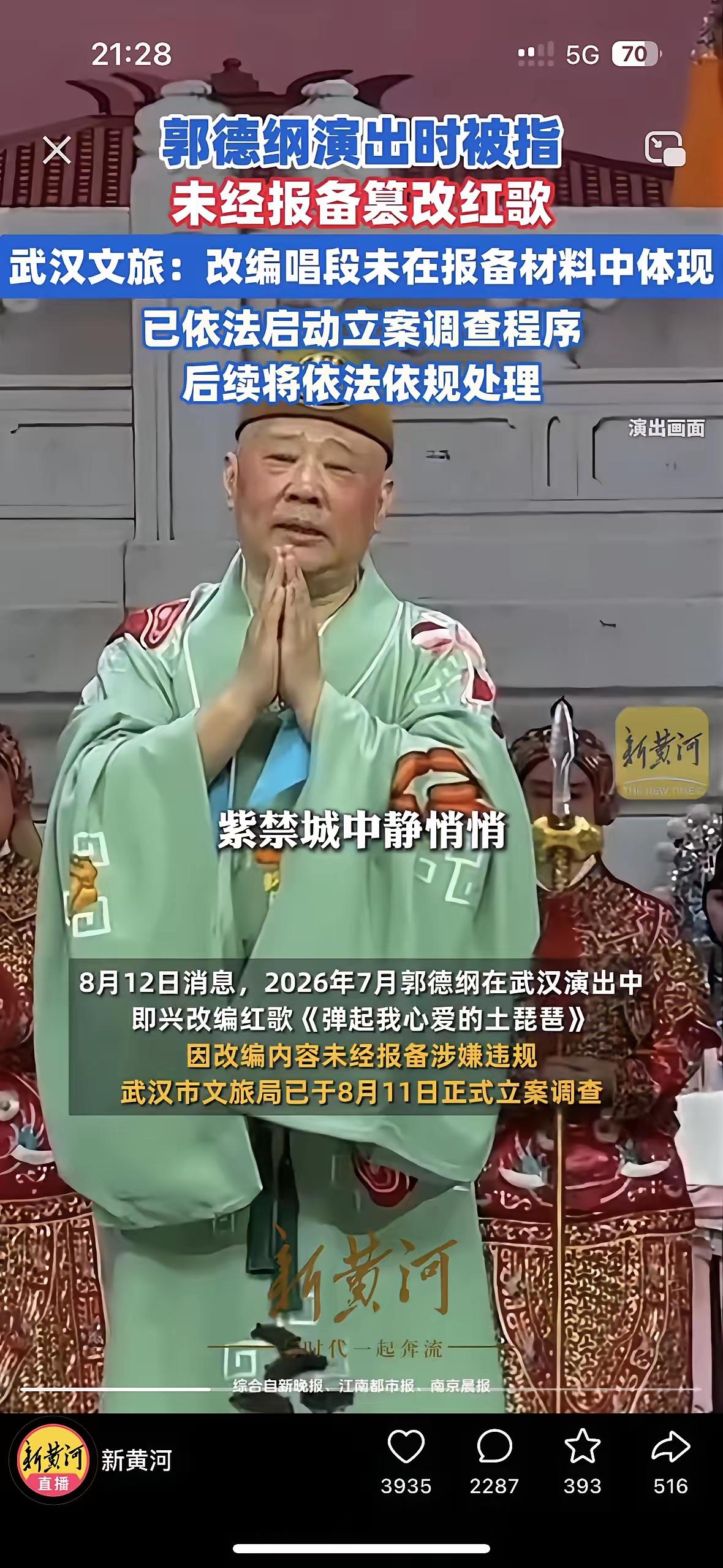 今晚郭德纲估计要睡不着了
他怎么也想不到
他在舞台上篡改红歌，被举报了。
武汉文