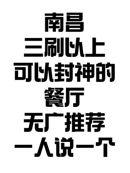 南昌你认为巨好吃的餐厅是哪个🍽️