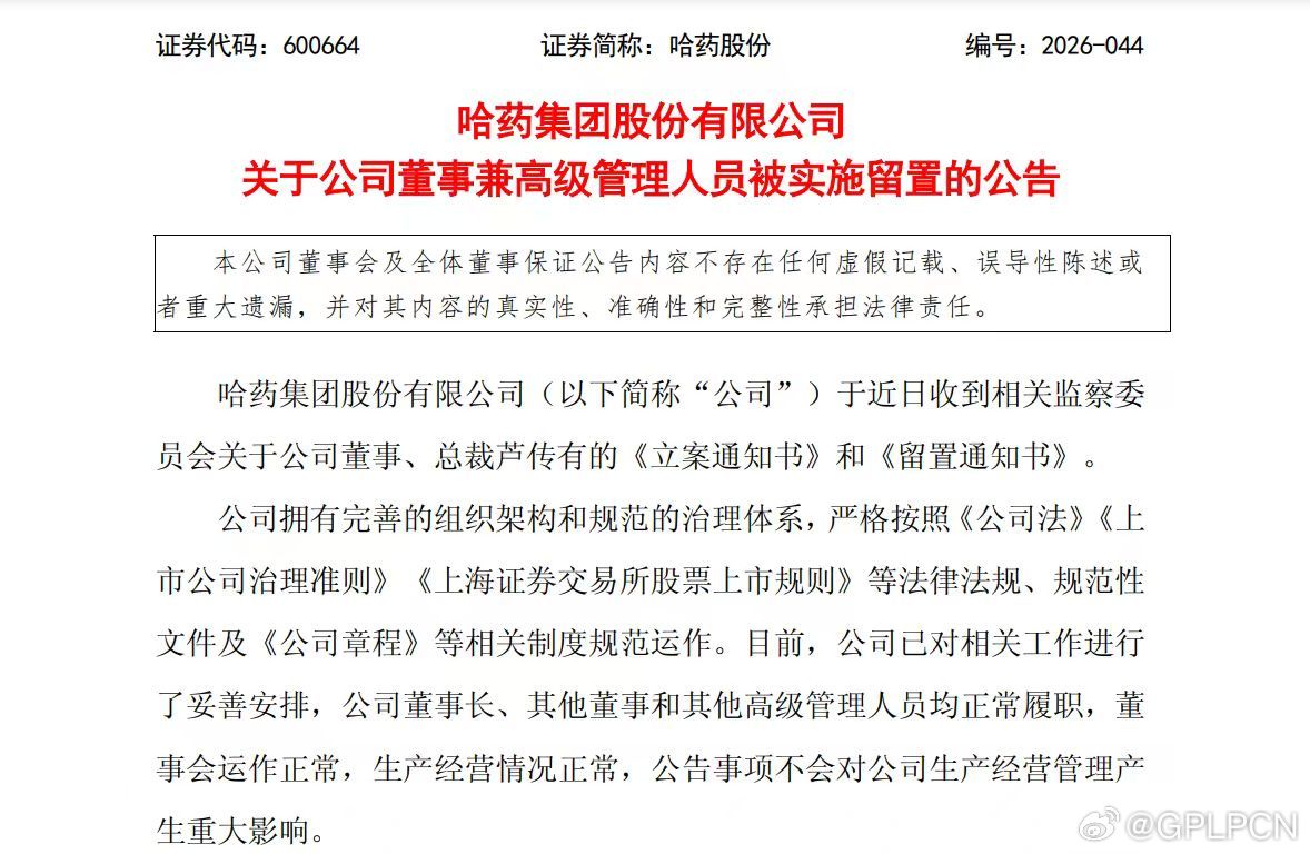 【哈药股份：公司董事兼高级管理人员被实施留置】哈药股份公告，公司于近日收到相关监