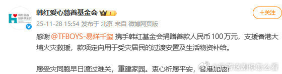 易烊千玺为香港火灾捐款100万易烊千玺给香港捐款100万元 易烊千玺以行动助力香