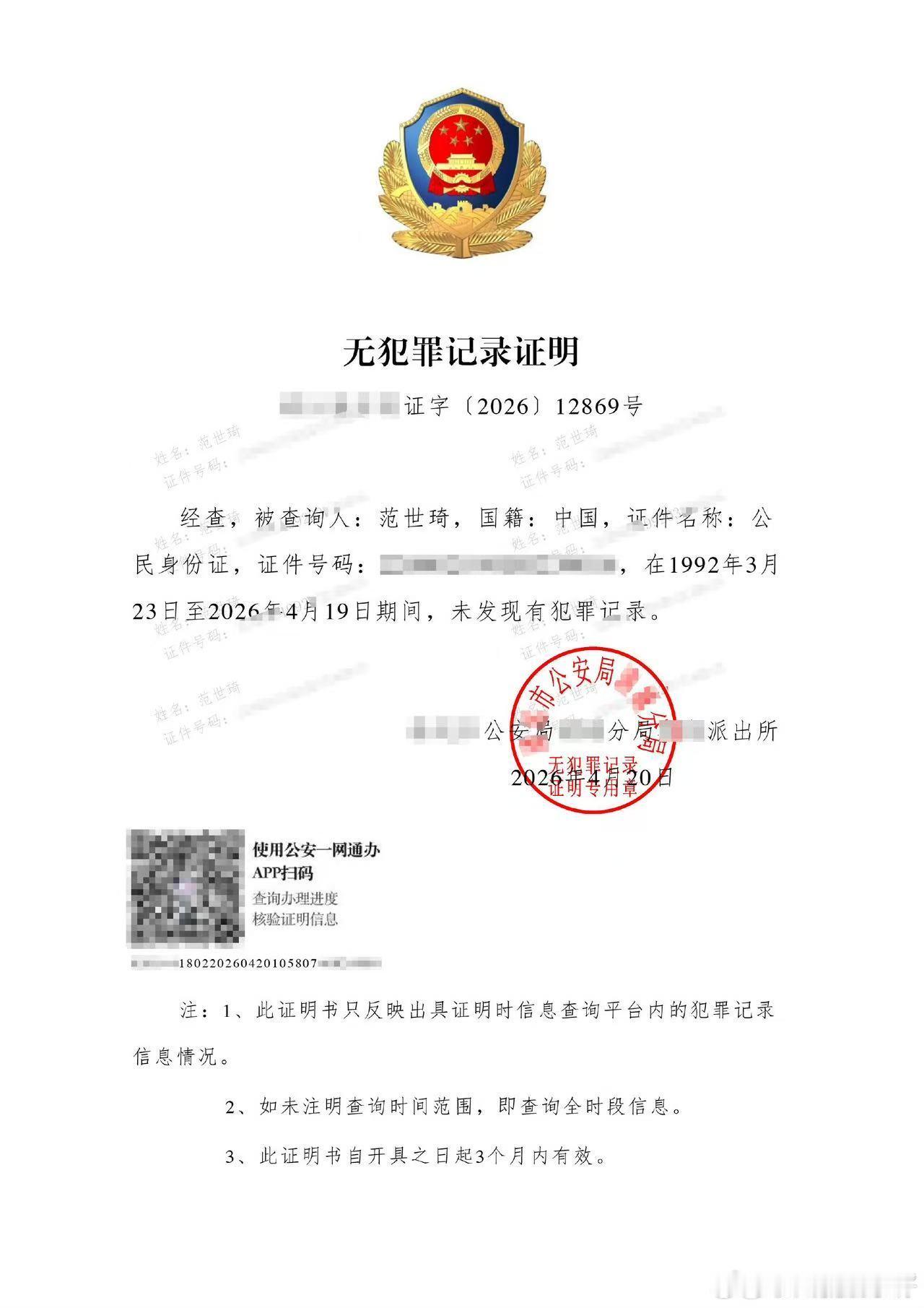 范世錡方公开无犯罪证明范世錡方公开无犯罪记录证明 已经蹲好夏天的音乐节了，范世錡