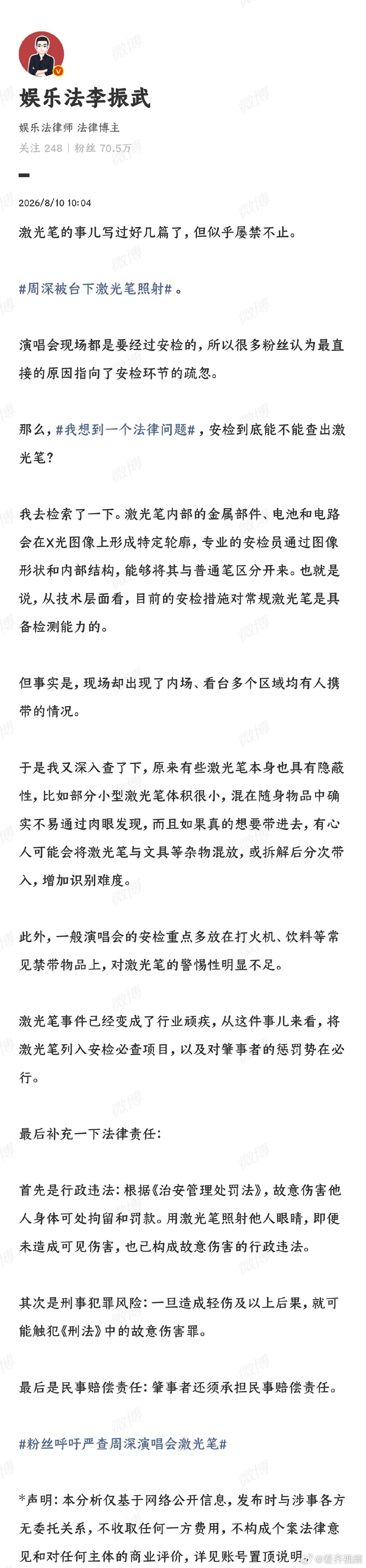 【律师解读周深被台下激光笔照射】8月9日，贵阳演唱会中眼部遭激光笔恶意照射，部分