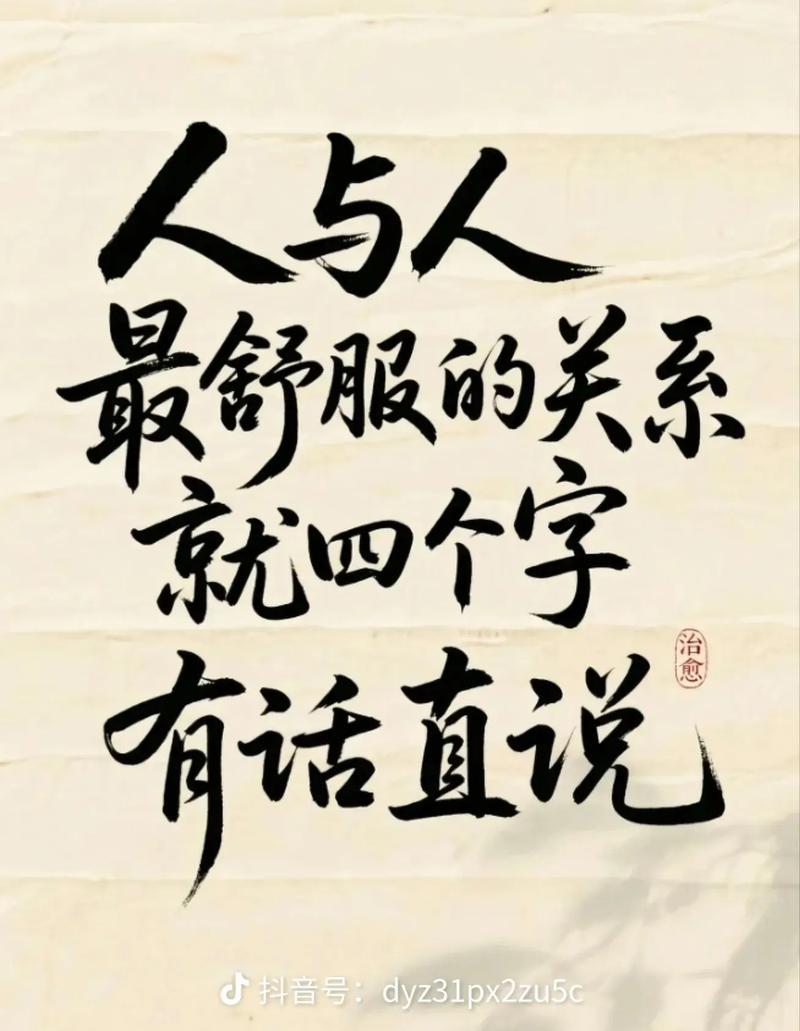 有话直说
       最舒服的关系是有话直说。无论亲情、友情还是爱情，坦诚相见