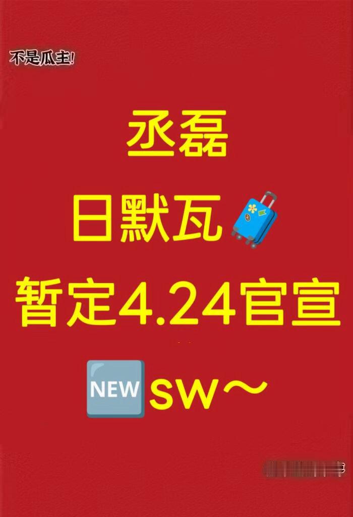 丞磊  日默瓦🧳  暂定4.24官宣🆕 sw～丞磊｜ 