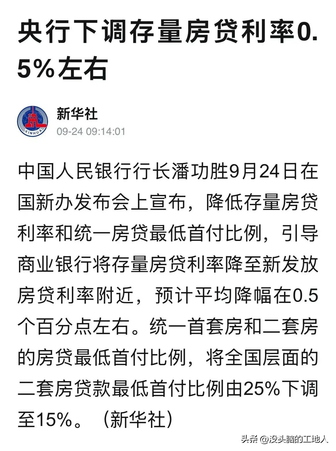 重磅消息，事关房地产！
万众期待的存量房贷款利率终于官宣下调了！本次下调0.5%