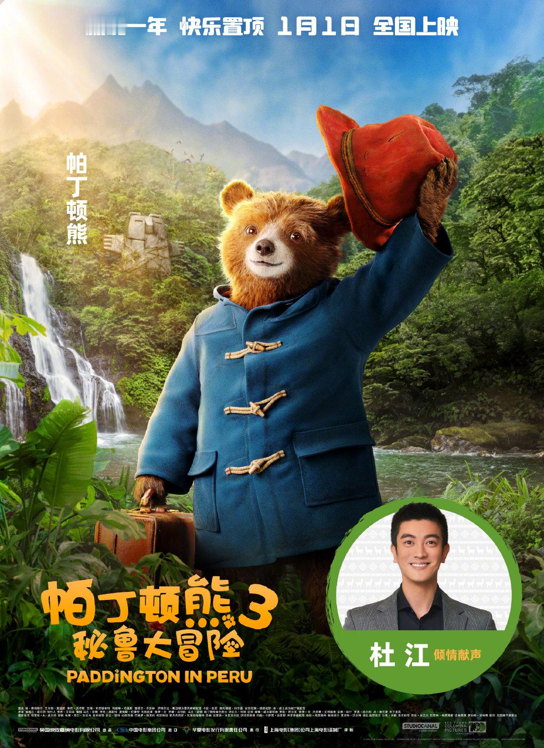 《帕丁顿熊 3》发布中文配音海报啦！杜江再度回归为帕丁顿熊配音，董浩配音亨特船长
