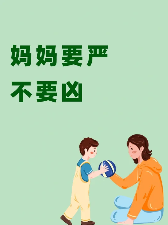 妈妈要凶不要严🙅🏻‍♀️