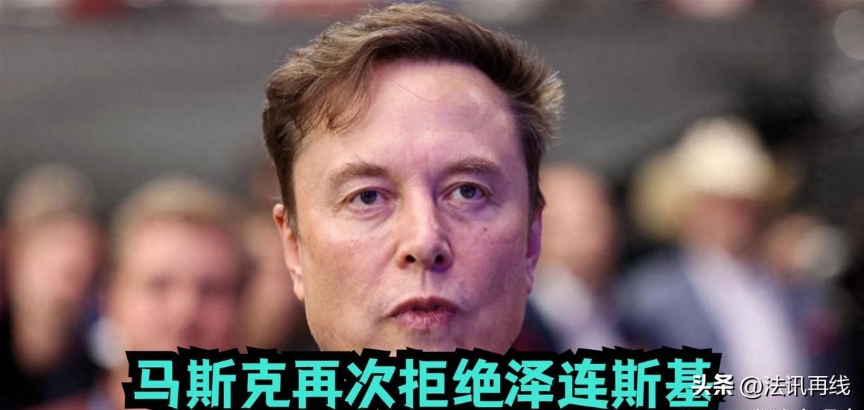 马斯克再次拒绝乌克兰！马斯克死守一条红线：星链可以给你用，但不能用来打俄罗斯本土