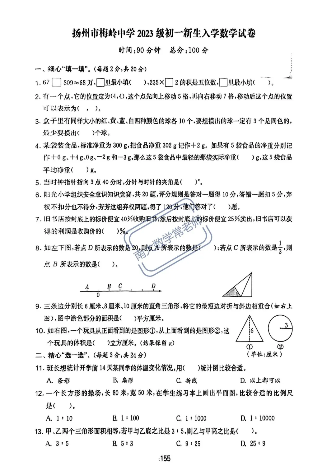 扬州梅岭中学2023级初一新生入学分班数学卷
