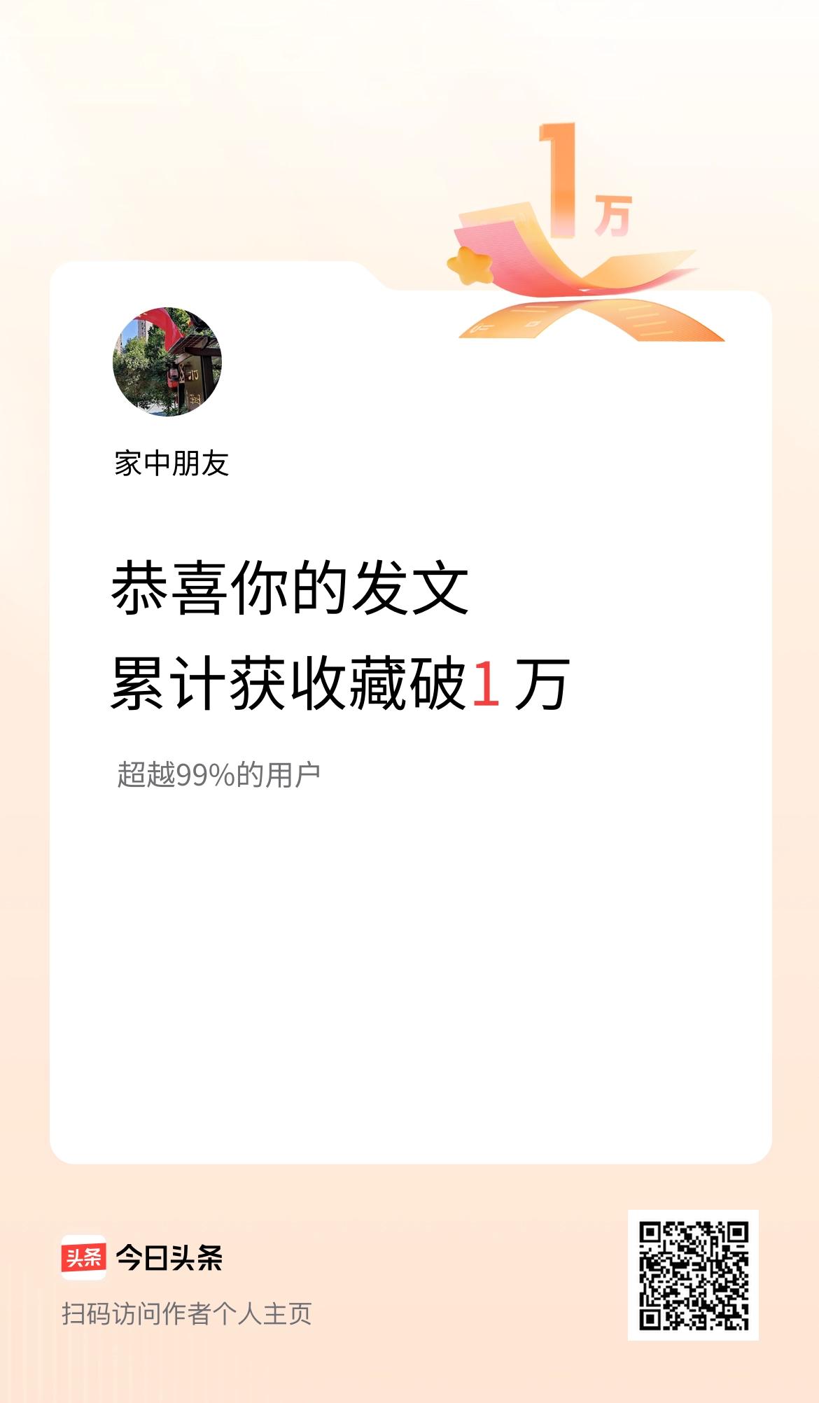 我在头条累计获收藏量破1万啦！