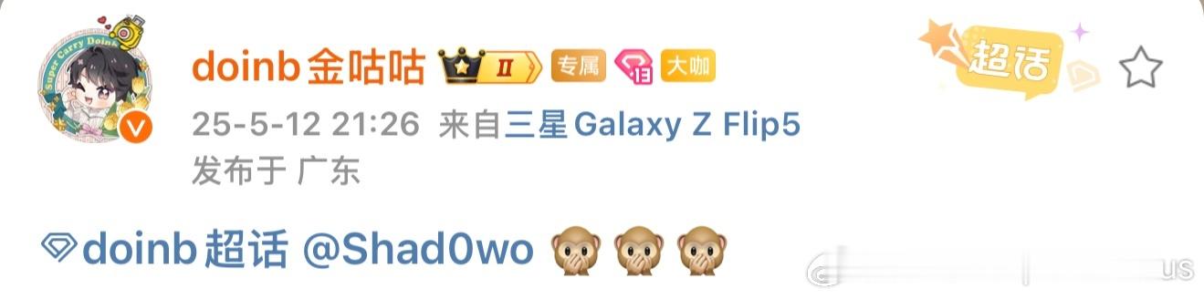 Doinb 赛后发博： 🙊🙊🙊 ​​​NIP战胜FPX2025lpl第二赛