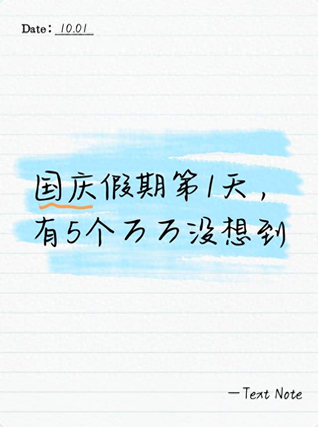 国庆假期第1天，有5个万万没想到