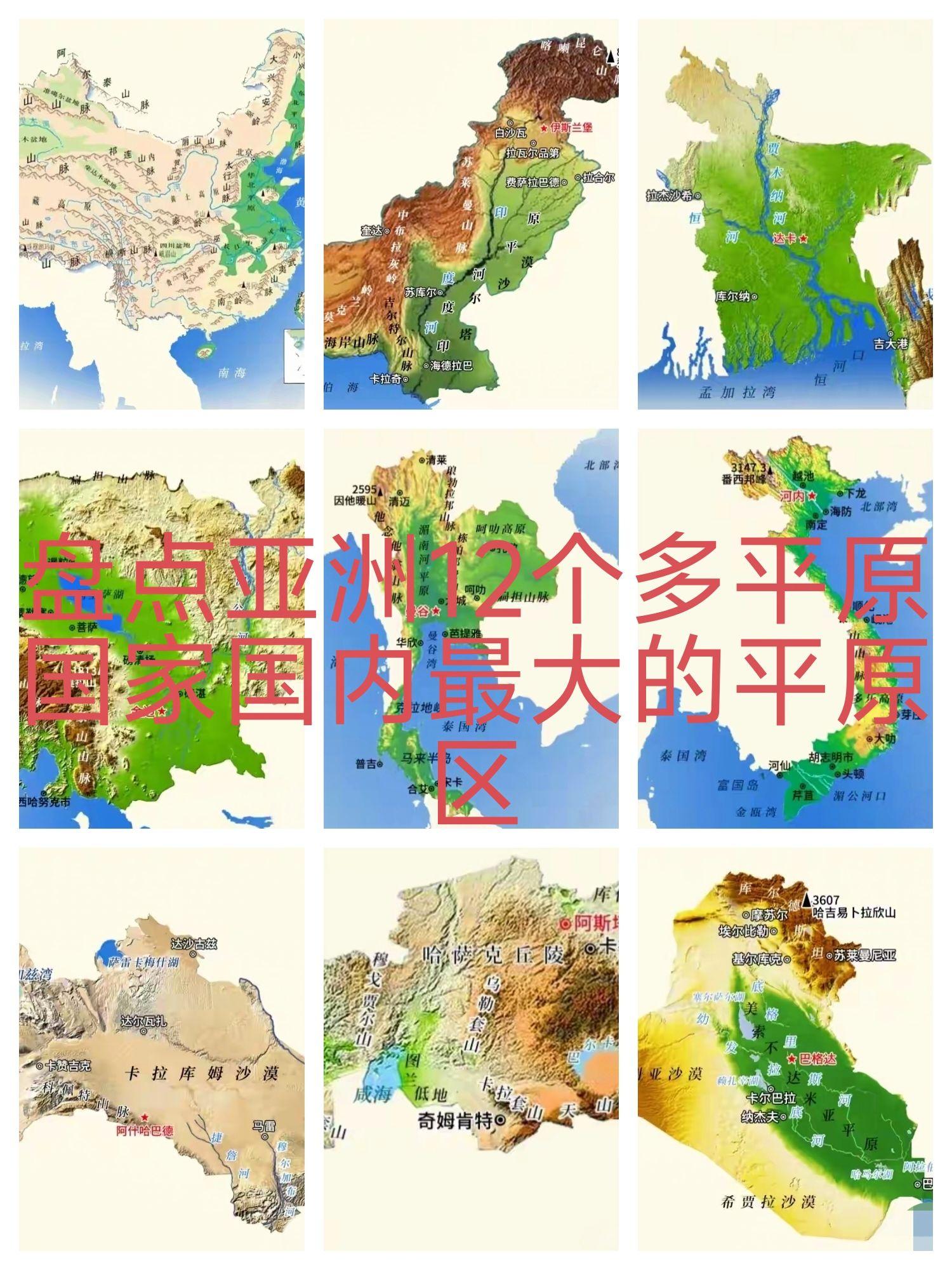 盘点亚洲12个多平原国家国内最大的平原区