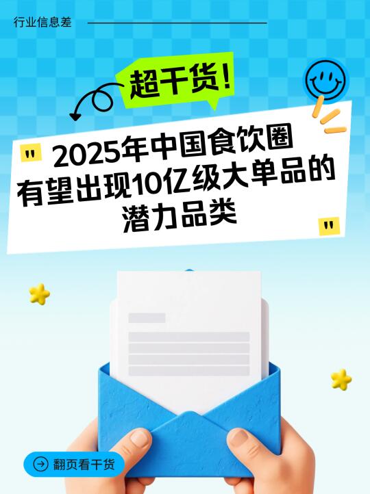 食饮圈有望出现10亿级单品的潜力品类
