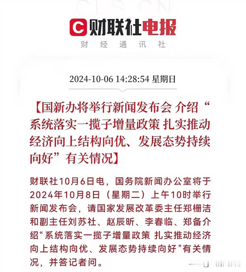 造势现在都这么猛烈了吗？
国新办将于10月8日星期二上午10:00举行发布会，落