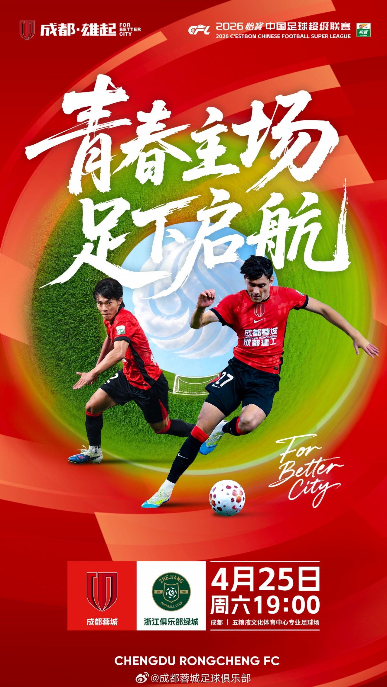 #成都蓉城vs浙江队首发# 北京时间19点，中超第8轮，成都蓉城主场迎战浙江。赛