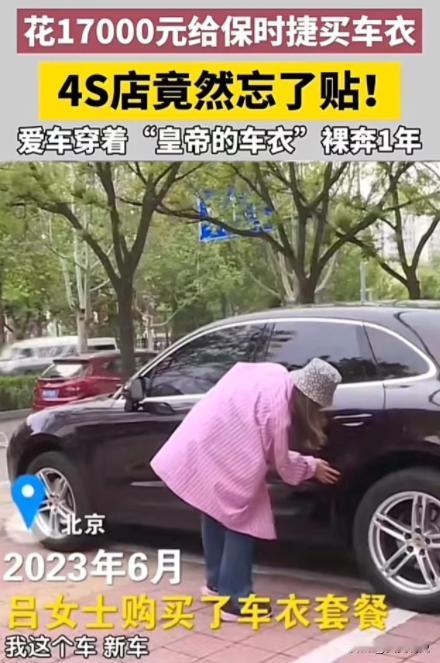 北京，女子花 17000 元买车衣，4S 店竟然忘了贴！直到快一年后去修理厂修车