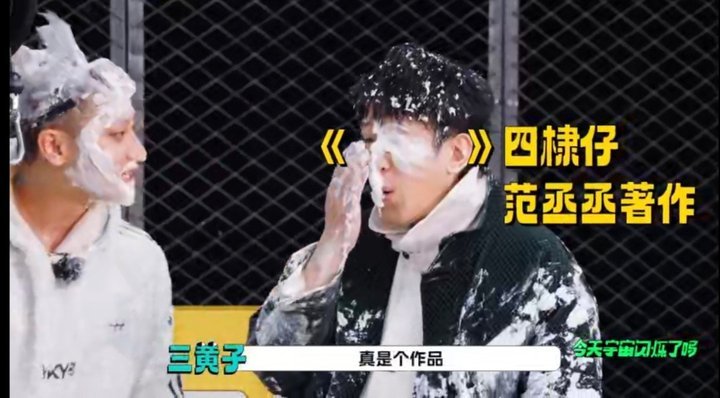 范丞丞范丞丞报仇等不到明天范丞丞报仇就在当下范丞丞找准时机抹了于洋一脸奶油，真是