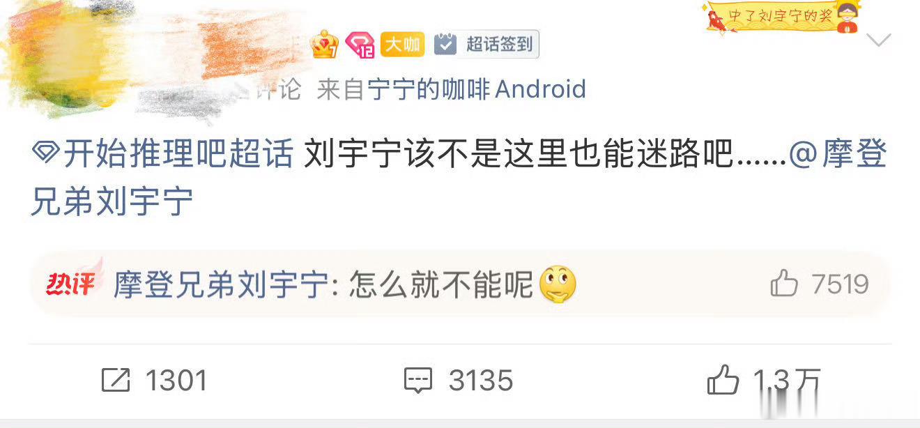 刘宇宁在超话迷路了还在线求助，满满的反差萌，粉丝都准备给他整理一份超话导航指南了